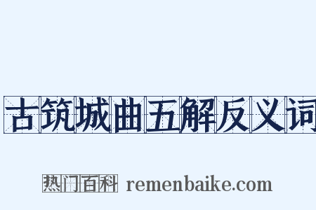 古筑城曲五解反义词是什么意思的图片